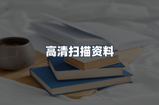 高清扫描资料