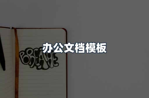 办公文档模板